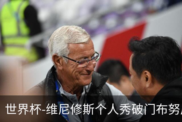 世界杯-维尼修斯个人秀破门布努屡救险 巴西1-1摩洛哥