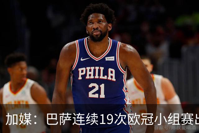 加媒：巴萨连续19次欧冠小组赛出线的纪录危险了